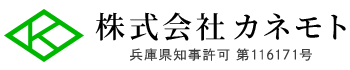 防水工事なら兵庫県神戸市の株式会社カネモトへ|求人募集中